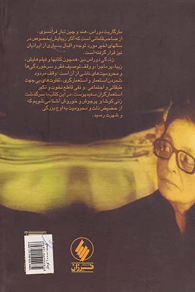 روراس یا شکیبایی قلم(زندگینامه مارگریت دوراس)